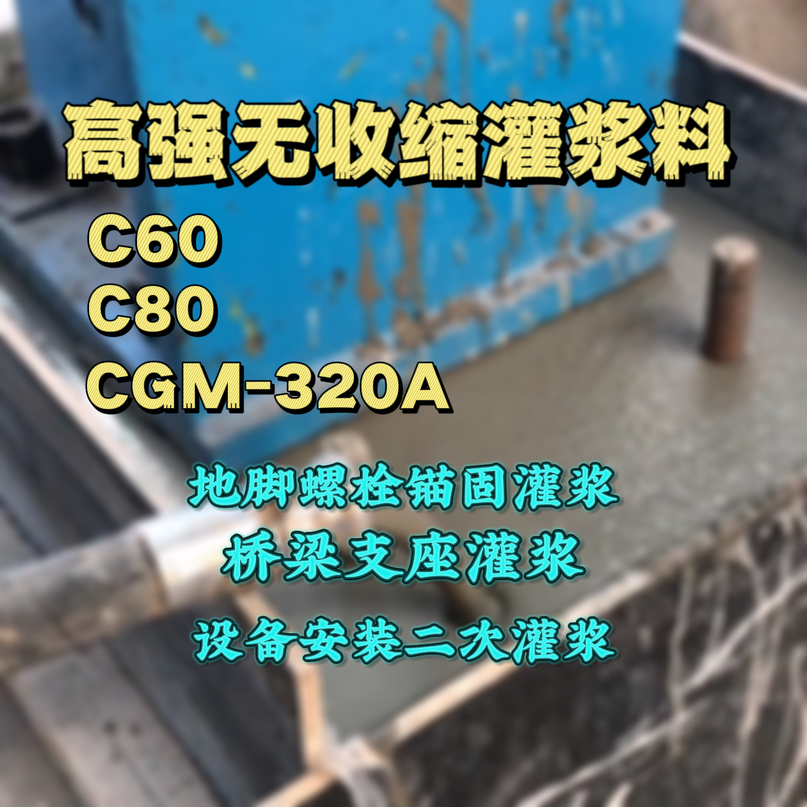 宁海C60灌浆料